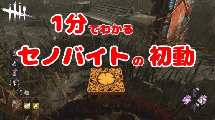 【DbD】1分でわかるセノバイトの理想的な初動【字幕解説】 #Shorts