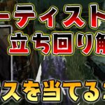 【DbD】初心者必見！アーティストが100倍上手くなる！カラスを当てるコツ！立ち回り解説！【デッドバイデイライト】