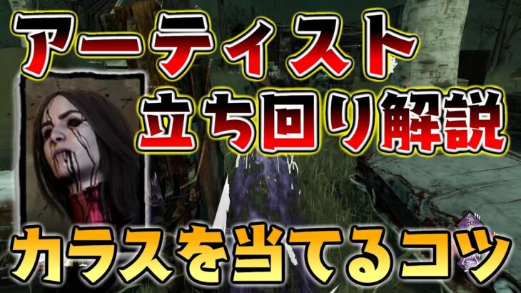 【DbD】初心者必見！アーティストが100倍上手くなる！カラスを当てるコツ！立ち回り解説！【デッドバイデイライト】