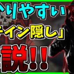 【DbDモバイル】見なきゃ損！『ステイン隠し』について世界1分かりやすく解説！！【DBD】【ゲーム実況】