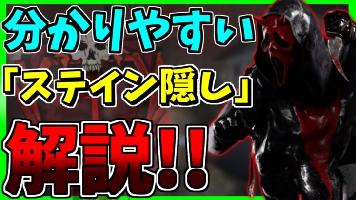 【DbDモバイル】見なきゃ損！『ステイン隠し』について世界1分かりやすく解説！！【DBD】【ゲーム実況】