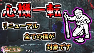 【DbD】「リニューアル」がリニューアルされてげむこもリニューアル(パーク組み合わせ編）げむこの逃亡生活:683