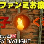 【DbD】BPFファンミお疲れ様！貞子くるよ #DeadbyDaylightPartner【デッドバイデイライト】ミルダム同時生放送