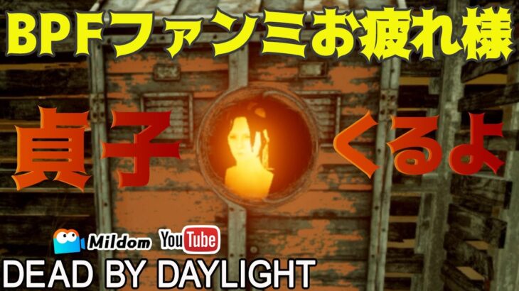 【DbD】BPFファンミお疲れ様！貞子くるよ #DeadbyDaylightPartner【デッドバイデイライト】ミルダム同時生放送