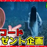 プレゼント企画【DbD】DLCプレゼント🎁！#DeadbyDaylightPartner【デッドバイデイライト】PS5版 1222【milca / みるか】