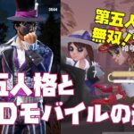 【解説動画】知っておきたい、DbDモバイルと第五人格の違い(DbD初心者向け)【#DbDモバイル】