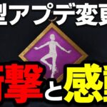 【緊急速報】DbDの歴史が動いた！特大アプデの本実装の内容が本当にすごい！【Dead by Daylight / デッドバイデイライト】