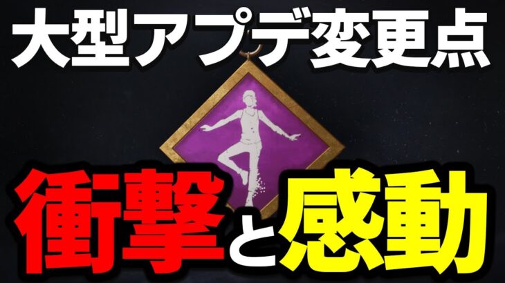 【緊急速報】DbDの歴史が動いた！特大アプデの本実装の内容が本当にすごい！【Dead by Daylight / デッドバイデイライト】