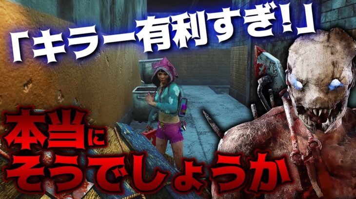 【DbD】「新環境キラー有利過ぎ！」→本当にそうでしょうか？トラッパー立ち回り解説ギデオン食肉工場【Dead by Daylight】【キラー】【癖髪ひなた】