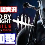 【DbDモバイル】サバイバー攻略！参加型デッドバイデイライトモバイル実況【Dead by Daylight Mobile】  #DbDモバイル　#dbdm #NE夏祭り2022