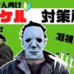 DbD｜マイケル（シェイプ）対策｜初心者サバイバーさんにマイケルの能力を解説｜Dead by Daylight#45｜はなすずめ