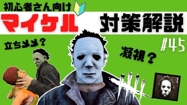 DbD｜マイケル（シェイプ）対策｜初心者サバイバーさんにマイケルの能力を解説｜Dead by Daylight#45｜はなすずめ