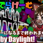 DbDライブ配信！キラー彩①なるまで終われません(くらいの気持ちでやる)デッドバイデイライト！デドバLive〈Dead by Daylight/PS5版〉