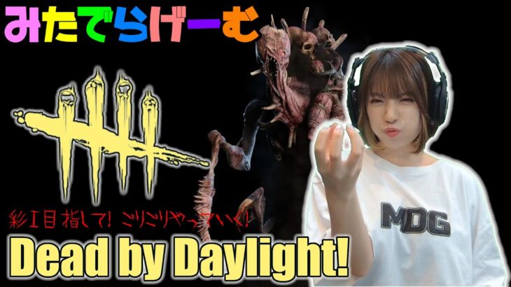 DbDライブ配信！キラー彩①目指してデッドバイデイライト！デドバLive〈Dead by Daylight/PS5版〉