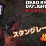 【#DbDモバイル】スタングレードを決めまくってみた！！PART2#dbdモバイル #dbd #デットバイデイライト