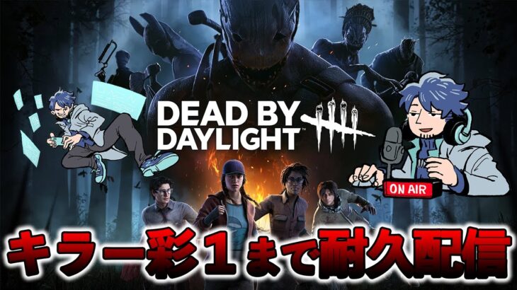 【DbD/PC】キラー色々使いながら彩Ⅰまで耐久します 銀Ⅳ～ #811