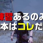 【DbD】PC：キーマウ練習 操作の基本/これで 攻略 OK!! 〖DeadbyDaylight〗