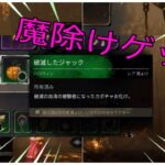 【DbD】引き換えコードでチャーム(魔除け)ゲットしよー！Part2