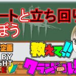 【DbDモバイル】リスナーコーチング！チェイスルート選びの重要性がよくわかる、レッカーズヤードVSドクター【サバイバー】