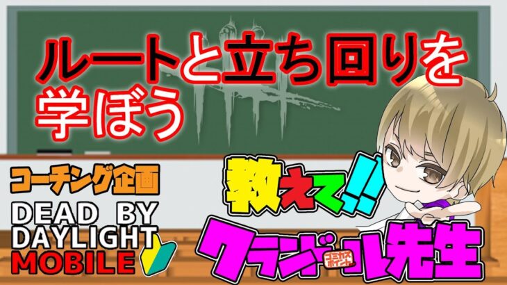 【DbDモバイル】リスナーコーチング！チェイスルート選びの重要性がよくわかる、レッカーズヤードVSドクター【サバイバー】