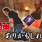 新サバイバー環境を打開してくれるかもしれないパーク達【DbD】【サバイバーVSドレッジ】