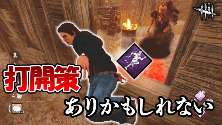 新サバイバー環境を打開してくれるかもしれないパーク達【DbD】【サバイバーVSドレッジ】