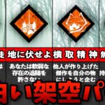 【DbD】dbdファンが作成した面白すぎるパーク【ゆっくり解説】