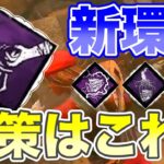 【DbD】サバ必見！新環境の対策はこのパーク！　#dbd 　＃デッドバイデイライト　＃Shorts　＃Steam　#抑圧の同盟 　＃オーバーチャージ　#イラプション　＃海の呼び声