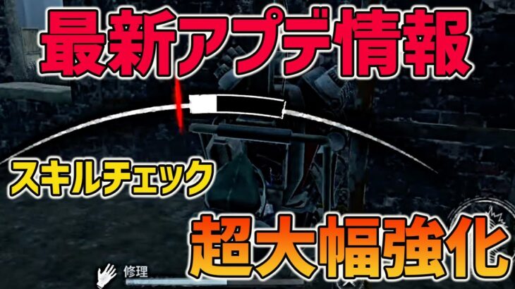 【DbDモバイル最新アプデ情報】グレイトしか出ないwスキルチェックが大幅強化・ジャイロ実装・コールタワー改修の内容を解説【みしぇる】