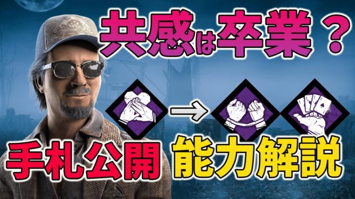 【DbDモバイル】共感の上位互換!?手札公開と○○を組み合わせたらチートみたいになってしまったw【みしぇる】