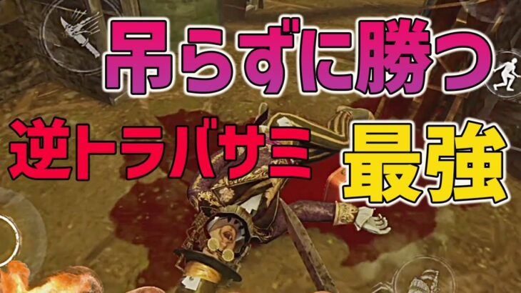 【DbDモバイル】フックはいらない‼︎w初心者キラーでも圧倒しちゃう追い込み方が面白すぎるw【みしぇる】#NE夏祭り2022 #DbDモバイル