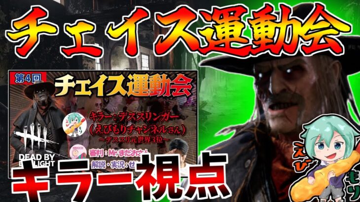 【Dbd/キラー】せしるおじさん主催のチェイス運動会！キラー視点　デッドバイデイライト配信