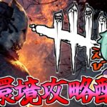 【Dbd/キラー】新環境ってか神環境きた！！サバ有利が覆る日も近い！？　デッドバイデイライト配信