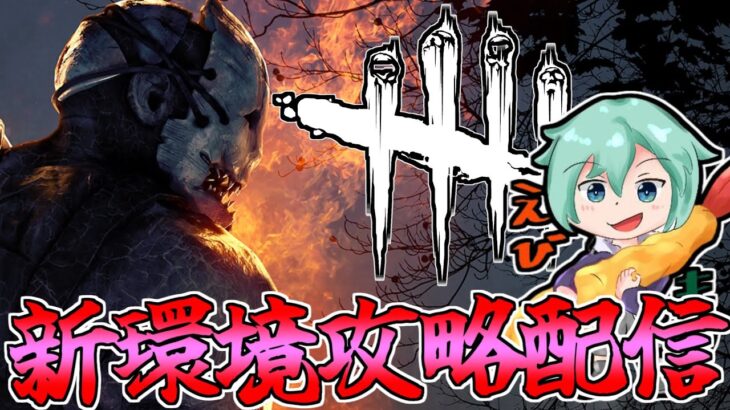 【Dbd/キラー】新環境ってか神環境きた！！サバ有利が覆る日も近い！？　デッドバイデイライト配信