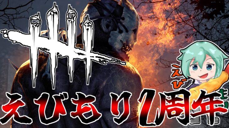 【Dbd/キラー】明日で2周年を迎えるらしいのでえびもり2人でラジオしよう　デッドバイデイライト配信