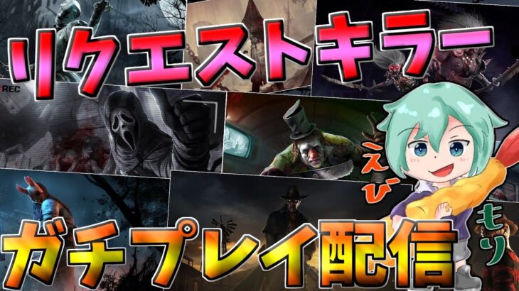 【Dbd/キラー】もうちょいで登録者8000人！！リクエストキラー！　デッドバイデイライト配信