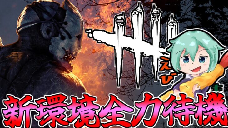 【Dbd/キラー】ついにDbd2襲来！？強パーク達の卒業式　デッドバイデイライト配信