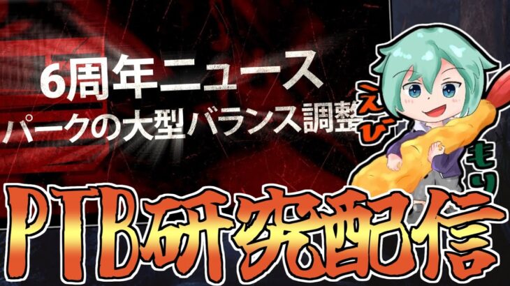 【Dbd/キラー】PTBラスト！強そうなパークは大体わかった　デッドバイデイライト配信