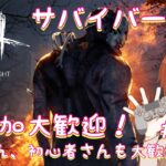 【サバ練習】Dead by Daylight　ご参加大歓迎です！【DBD初心者】# 122