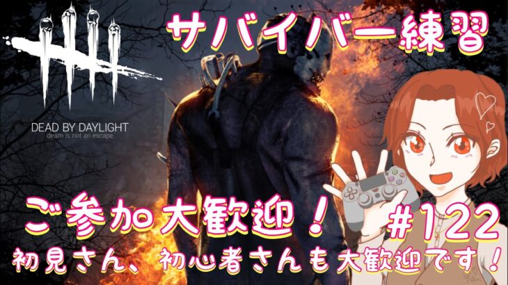 【サバ練習】Dead by Daylight　ご参加大歓迎です！【DBD初心者】# 122