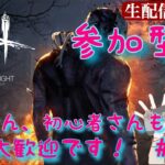 【参加型】Dead by Daylight　ご参加大歓迎です！【DBD初心者】# 129