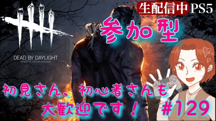 【参加型】Dead by Daylight　ご参加大歓迎です！【DBD初心者】# 129