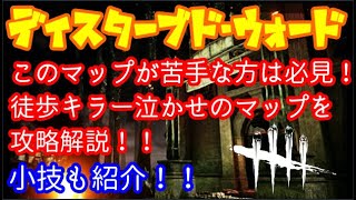 PS4版【DBD】キラー側の『ディスターブド・ウォード』のチェイス攻略