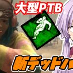 新デッハの使い方！オフレコ強化とかヤバいパークリワークPTB！サクッとボイロDBD：S１【Dead by Daylight】