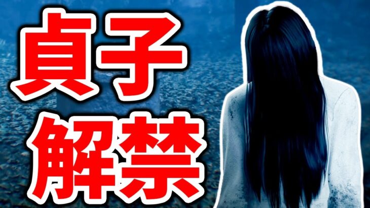 【緊急速報】待望のリングコラボ！新キラー”貞子”登場！能力と新パークを解説 “The Onryo/Sadako”  | Dead by Daylight