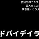 【視聴者参加型カスタムdbd】シン・デッドバイデイライト：参加型カスタムで芸人さんといろいろ試そう！