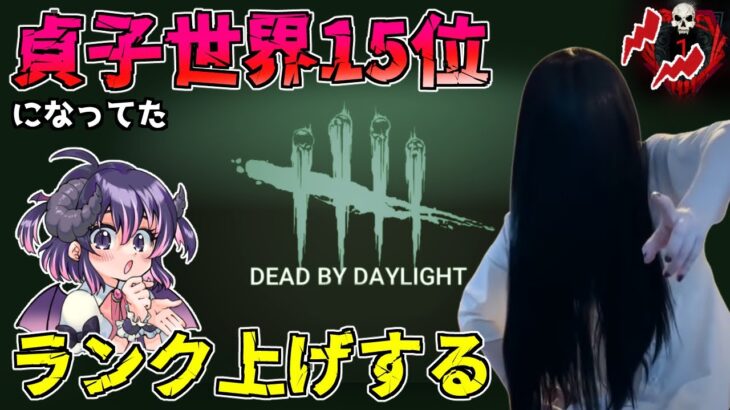 【dbd2】久しぶりに見たら貞子世界15位になってた。キラーランク上げする。 「Dead by Daylight」