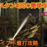 【dbd】[アーカイブ不意打（4回怯ませる）の簡単な攻略法]