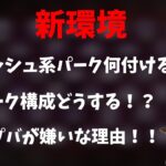 新環境まであと少し！ななが考えるパーク構成は？【なな切り抜き】