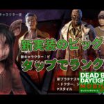 新実装ピッグやタップでランク上げ【DBD モバイル】